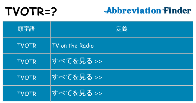 tvotr は何の略します。