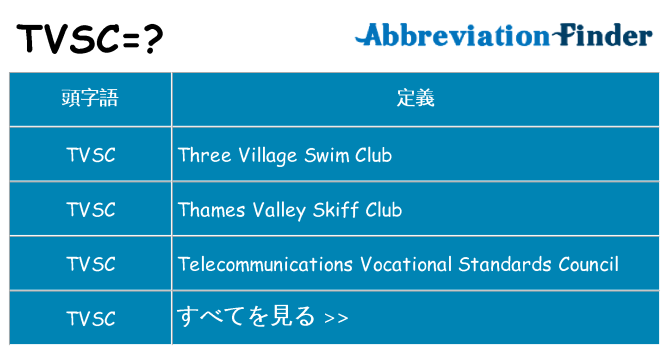 tvsc は何の略します。