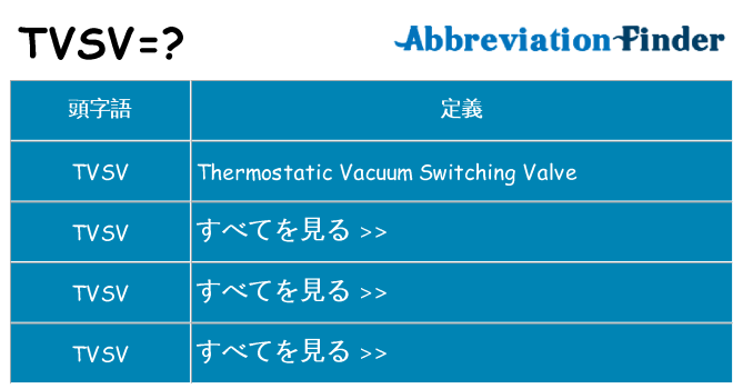 tvsv は何の略します。