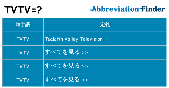tvtv は何の略します。
