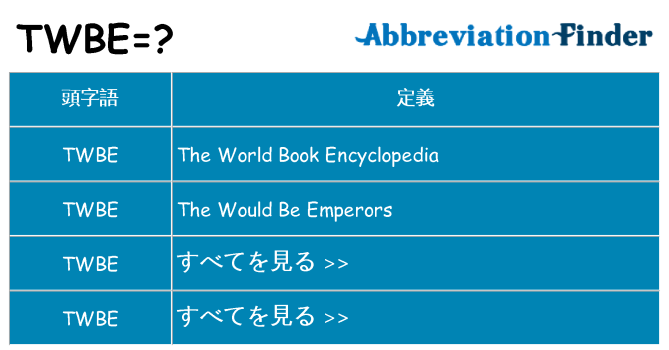 twbe は何の略します。