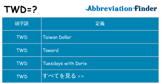 twd は何の略します。