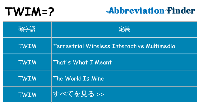 twim は何の略します。