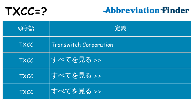 txcc は何の略します。