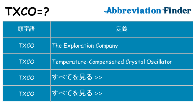 txco は何の略します。