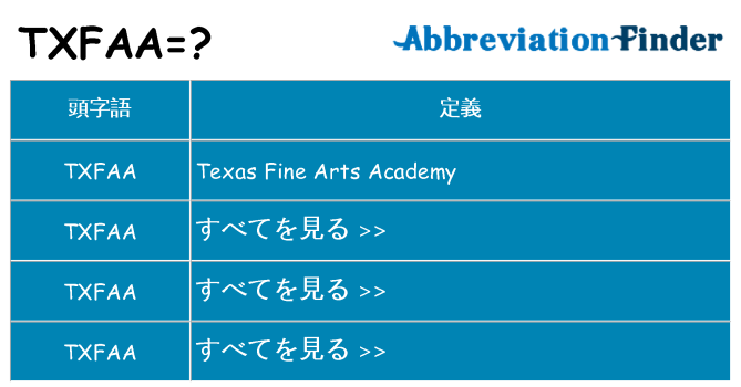 txfaa は何の略します。