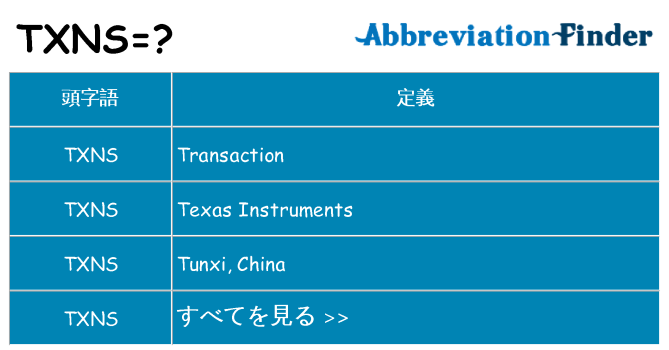 txns は何の略します。