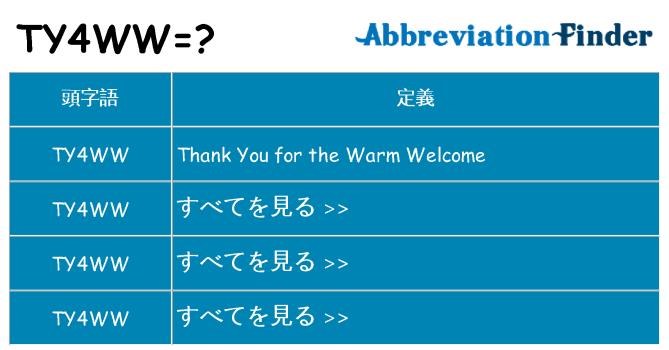 ty4ww は何の略します。