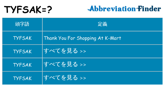 tyfsak は何の略します。