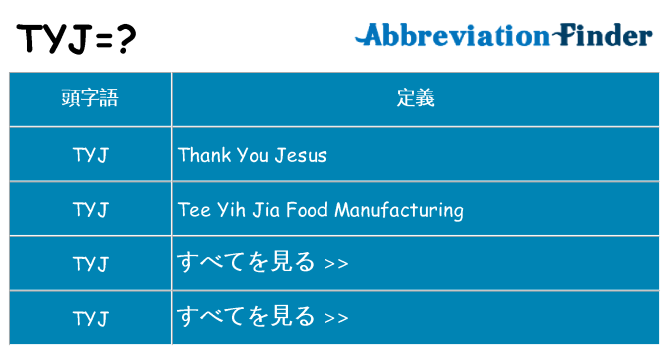 tyj は何の略します。