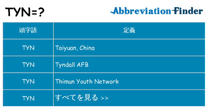tyn は何の略します。