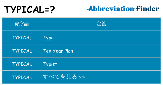 typical は何の略します。