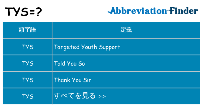 tys は何の略します。