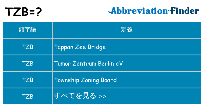 tzb は何の略します。