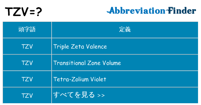 tzv は何の略します。