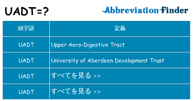 uadt は何の略します。