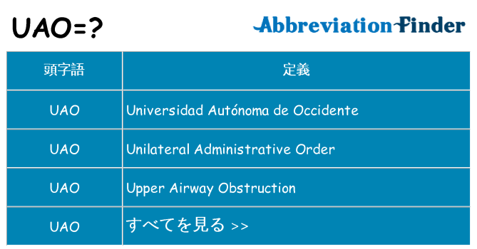 uao は何の略します。