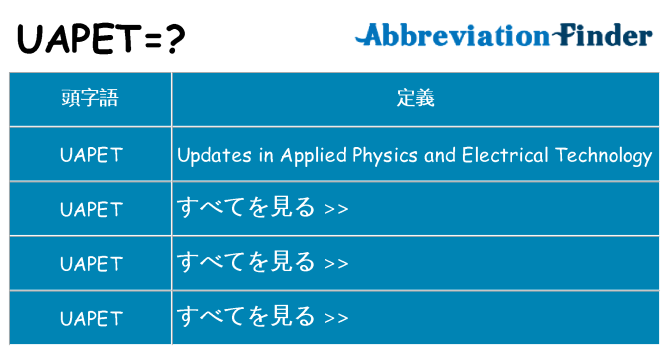 uapet は何の略します。