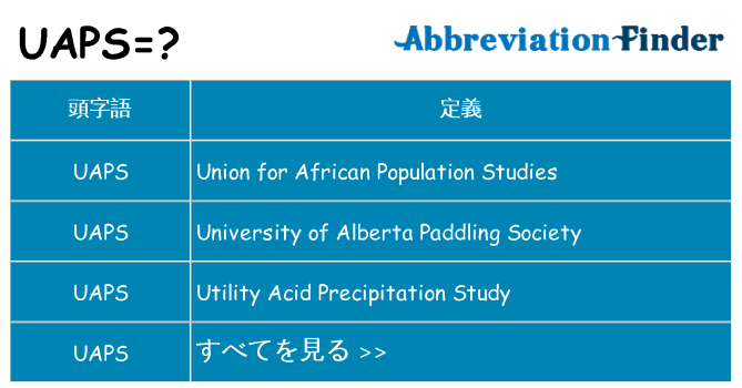 uaps は何の略します。