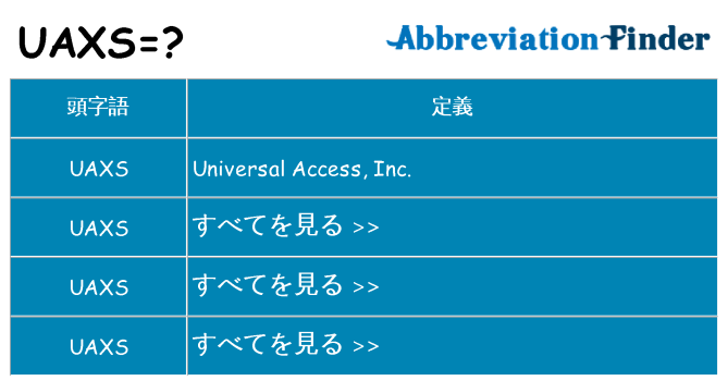 uaxs は何の略します。
