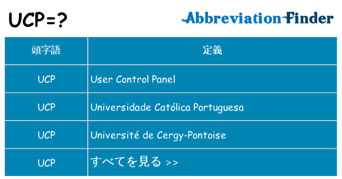 ucp は何の略します。