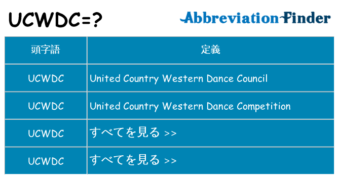 ucwdc は何の略します。