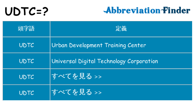 udtc は何の略します。