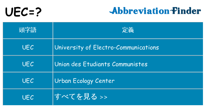 uec は何の略します。