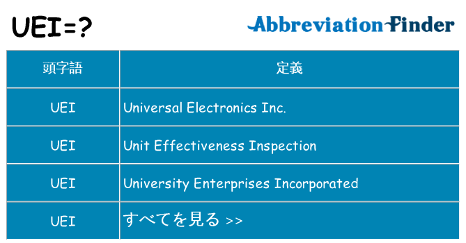 uei は何の略します。