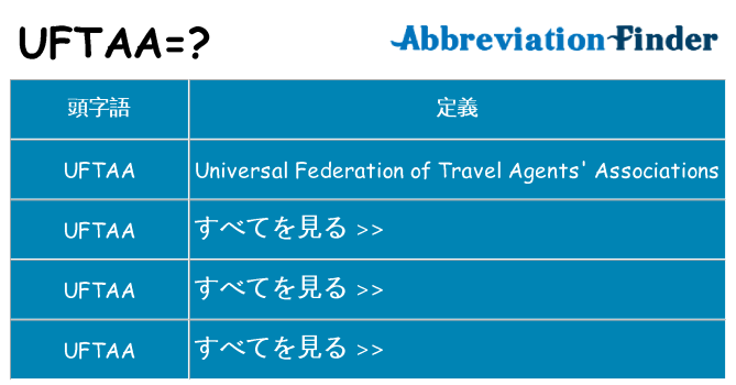 uftaa は何の略します。