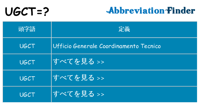ugct は何の略します。