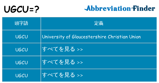 ugcu は何の略します。