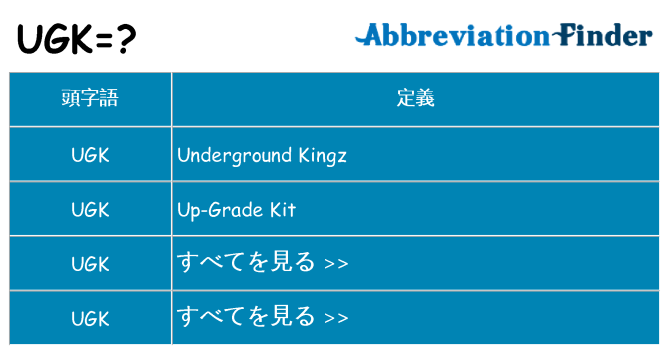 ugk は何の略します。