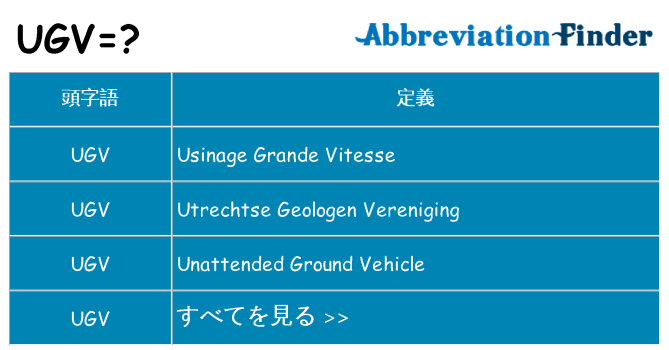 ugv は何の略します。