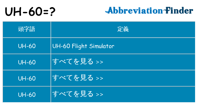 uh-60 は何の略します。