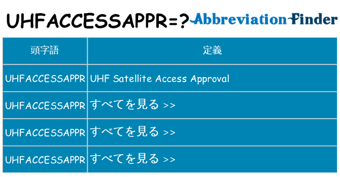 uhfaccessappr は何の略します。
