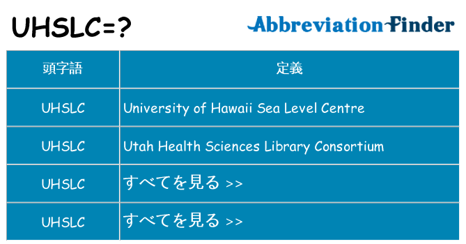 uhslc は何の略します。