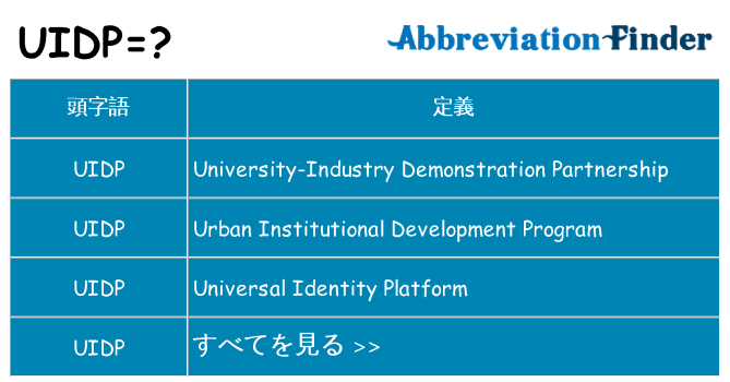 uidp は何の略します。