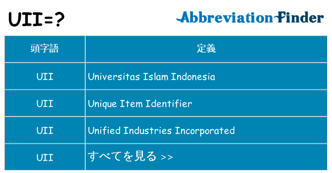 uii は何の略します。