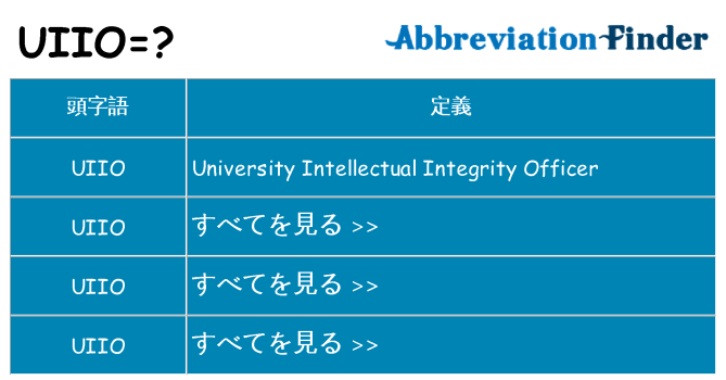 uiio は何の略します。