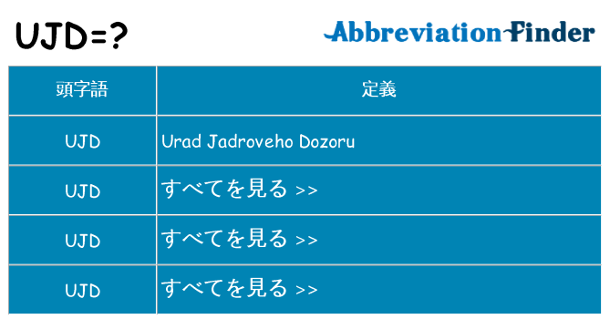 ujd は何の略します。