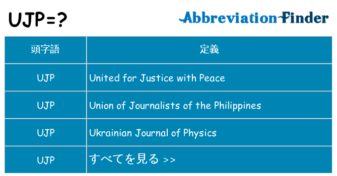 ujp は何の略します。