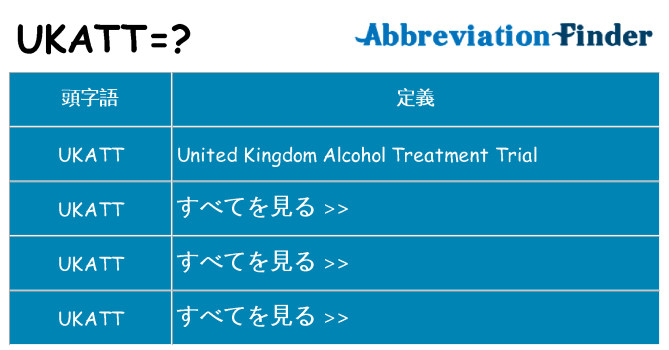 ukatt は何の略します。