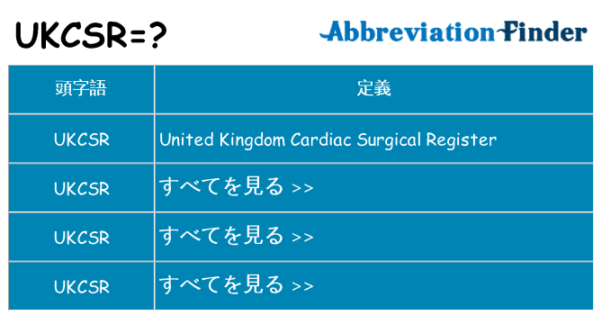 ukcsr は何の略します。