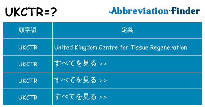 ukctr は何の略します。