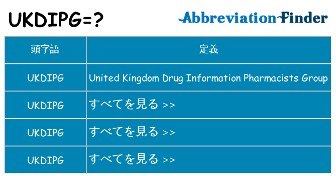 ukdipg は何の略します。