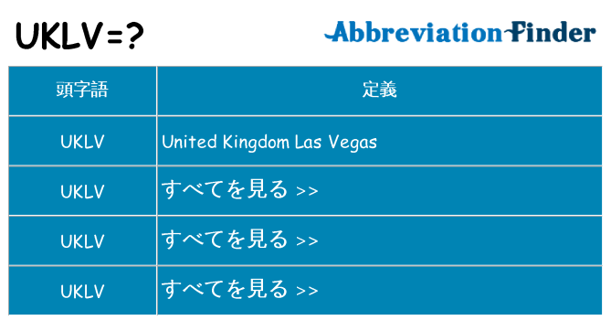uklv は何の略します。