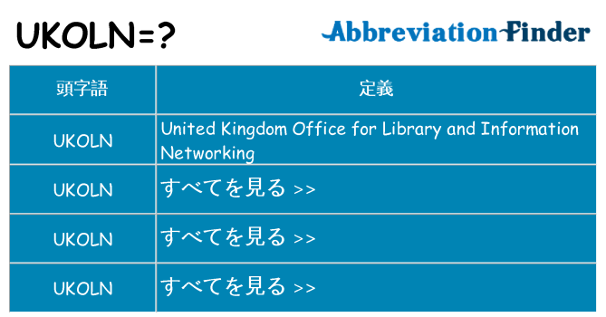 ukoln は何の略します。