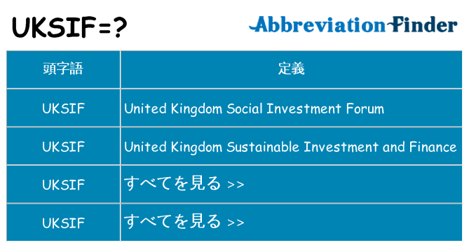 uksif は何の略します。