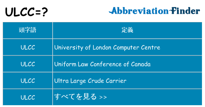 ulcc は何の略します。